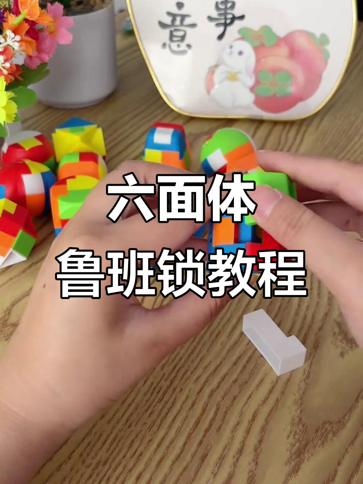 鲁班锁六面体圆柱制作教程,轻松学会动手动脑