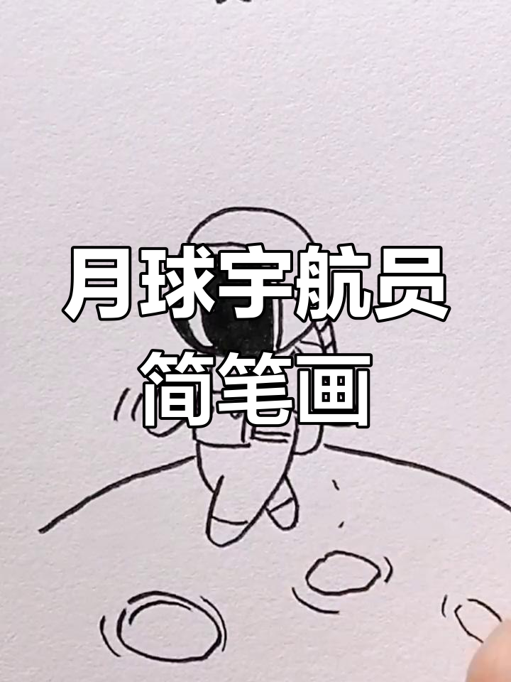 轻松学画宇航员,月球漫步来啦!