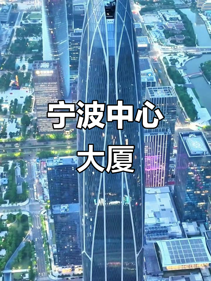 宁波中心大厦:浙江第一高楼,浙b的骄傲与荣耀