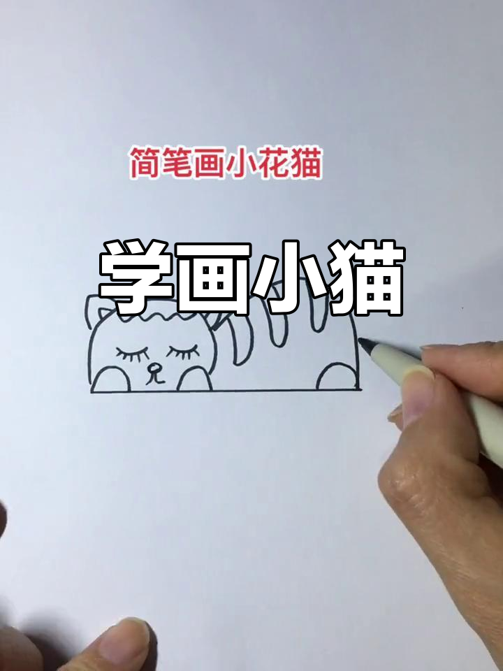 简笔画小花猫的画法图片