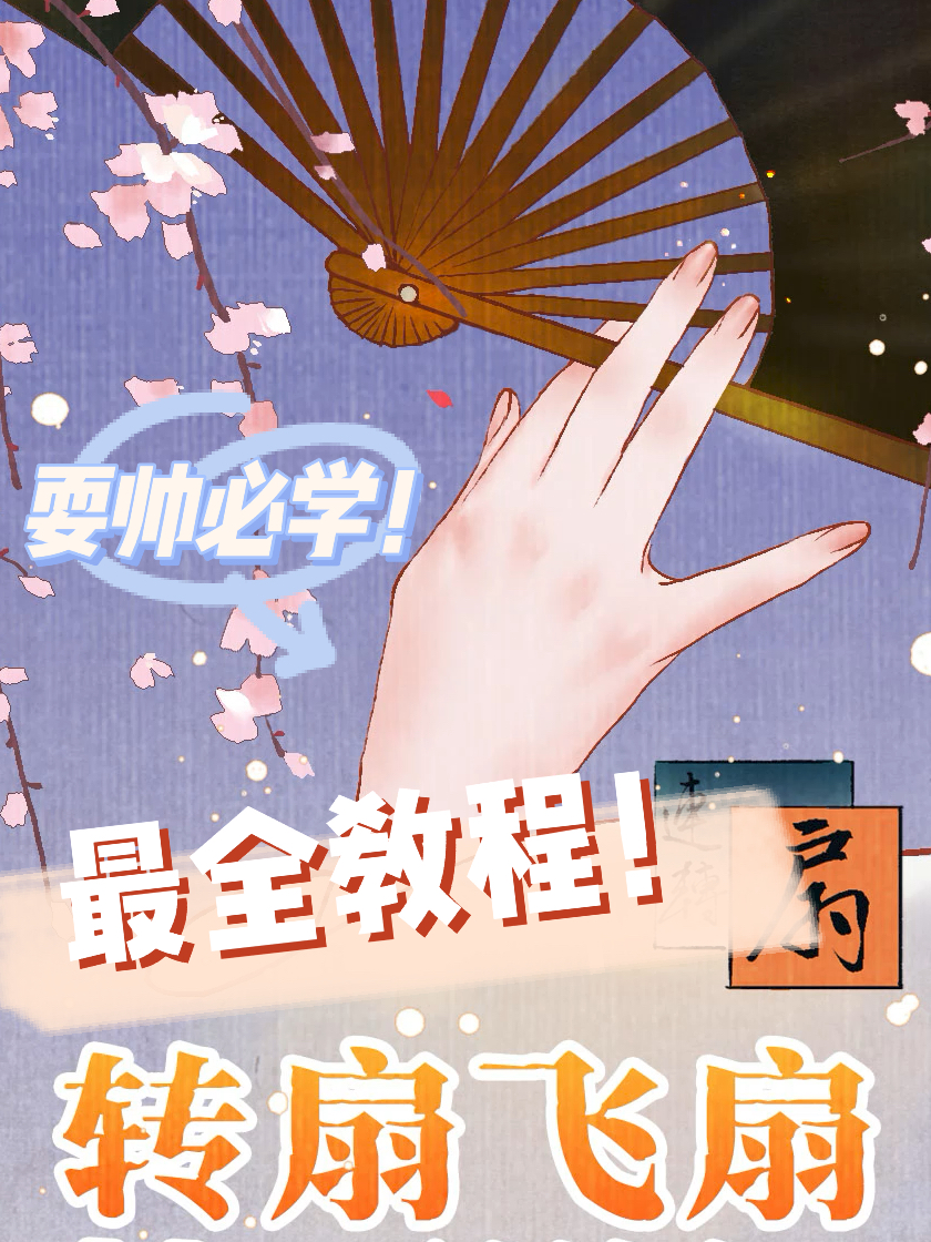 转扇子教学!让你的扇子飞起来!耍帅必看!-度小视