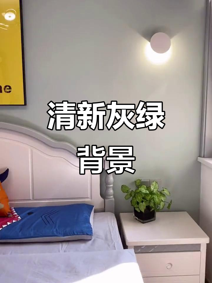 灰绿色背景墙,清新又活力,男孩女孩都能喜欢
