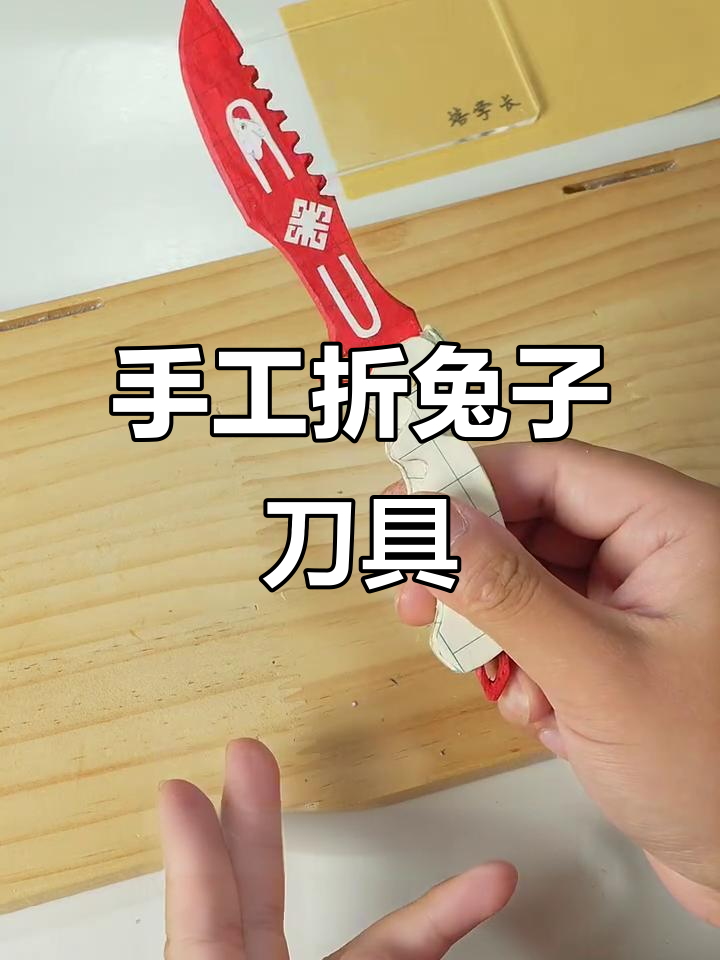 用废纸板做瑞兔折刀,简单又有趣!