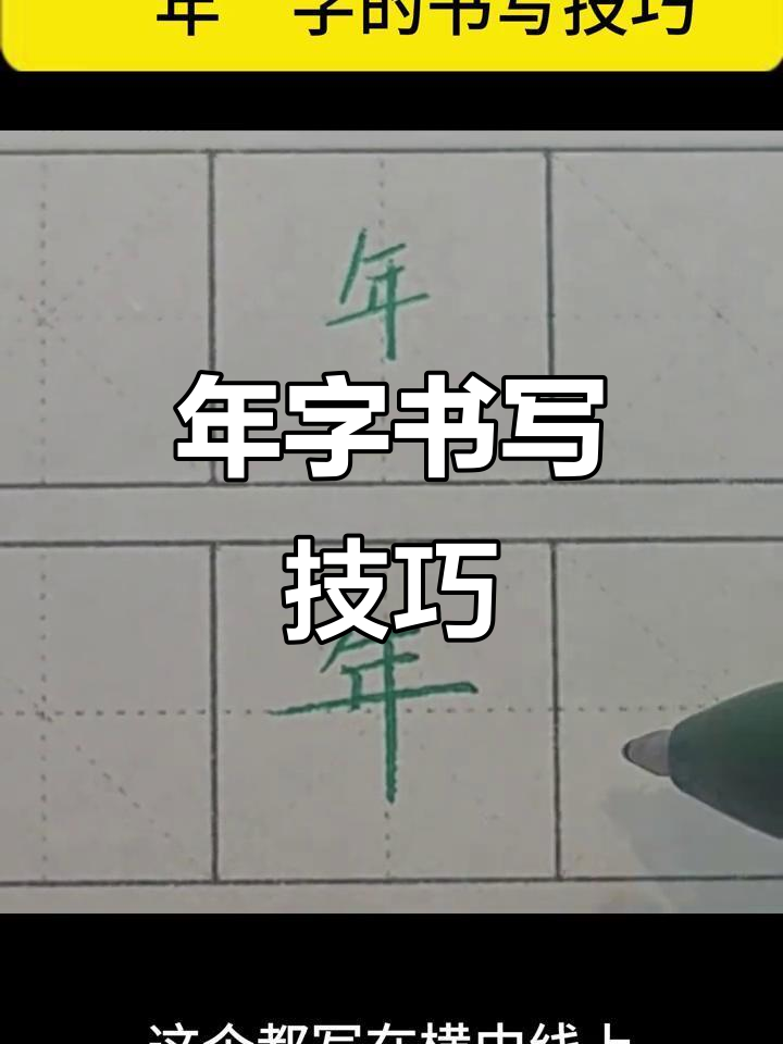 轻松掌握"年"字书写技巧,硬笔书法教学全解析