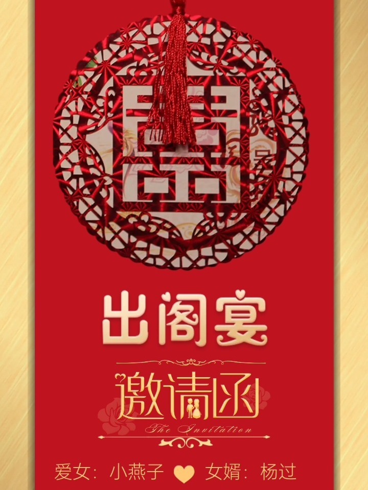女儿出嫁出阁宴邀请函模板