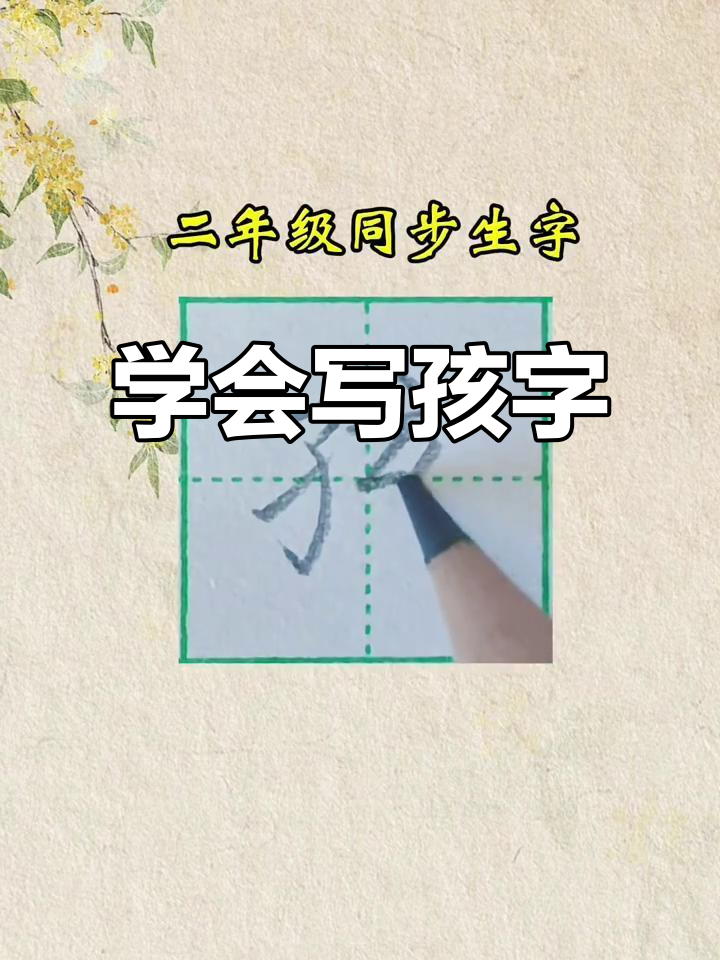 二年级生字《孩》书写技巧,轻松掌握笔画顺序