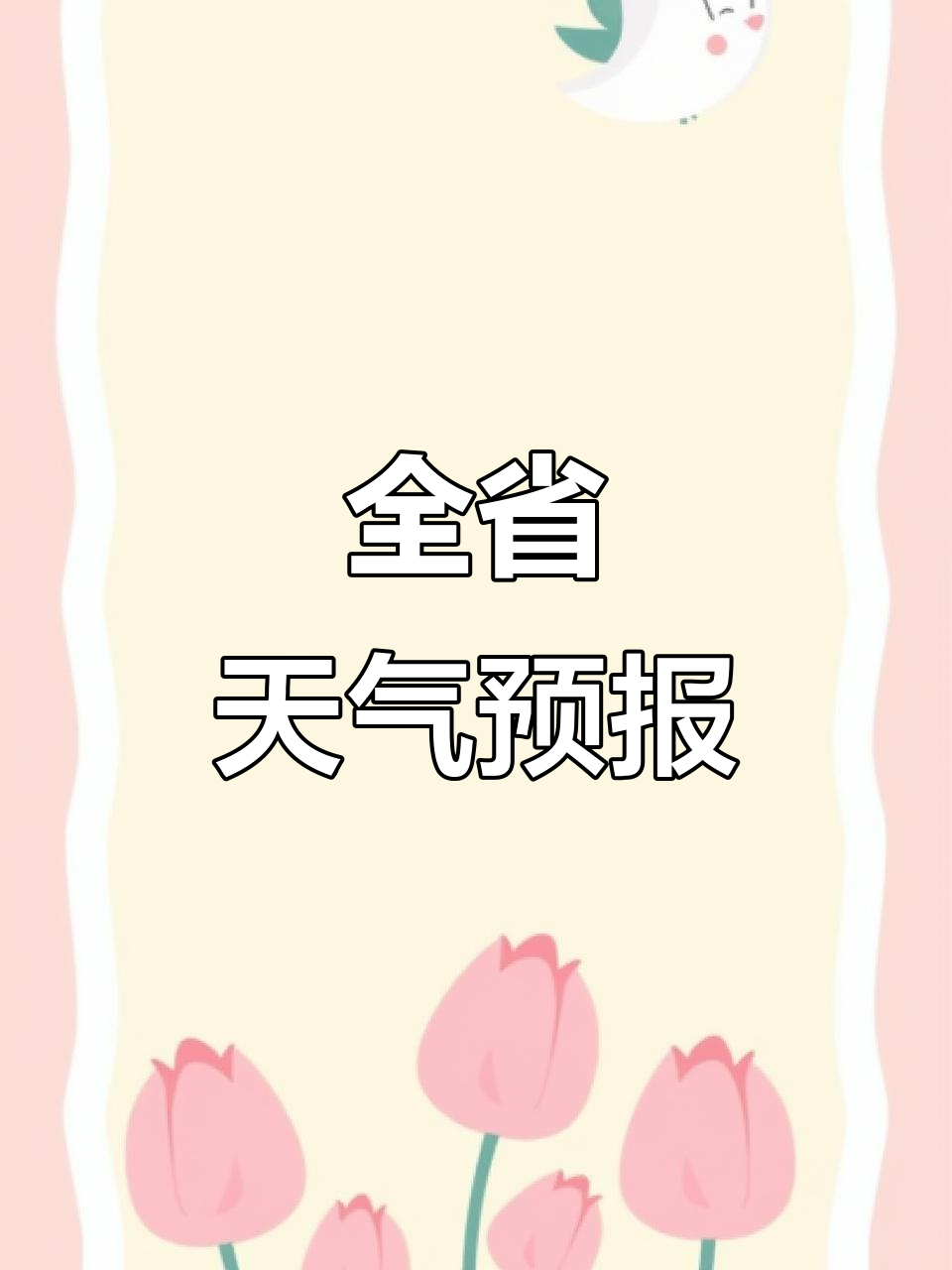 牡丹江明天的天气预报