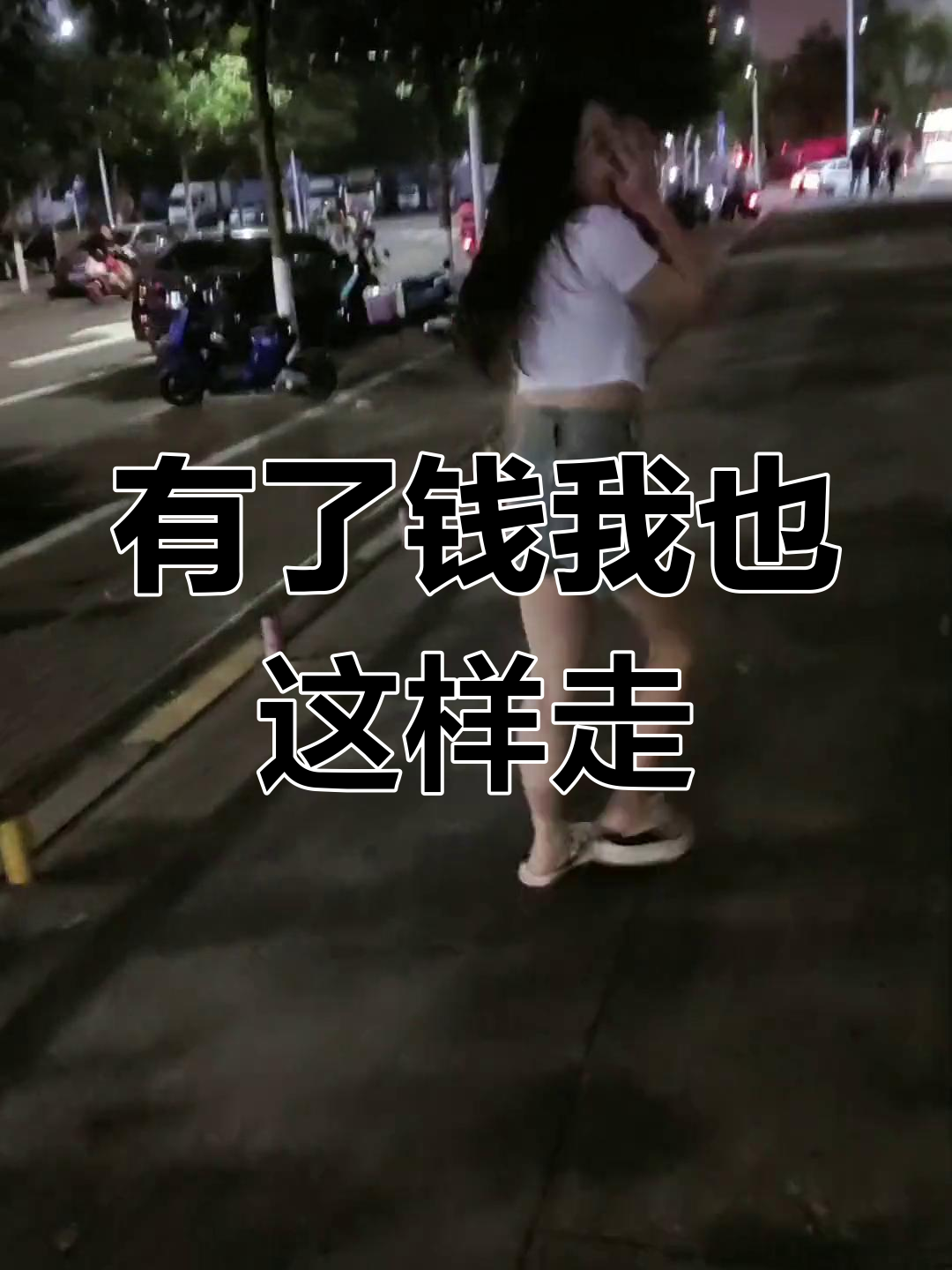 等我有钱了,走路也能这么自信!