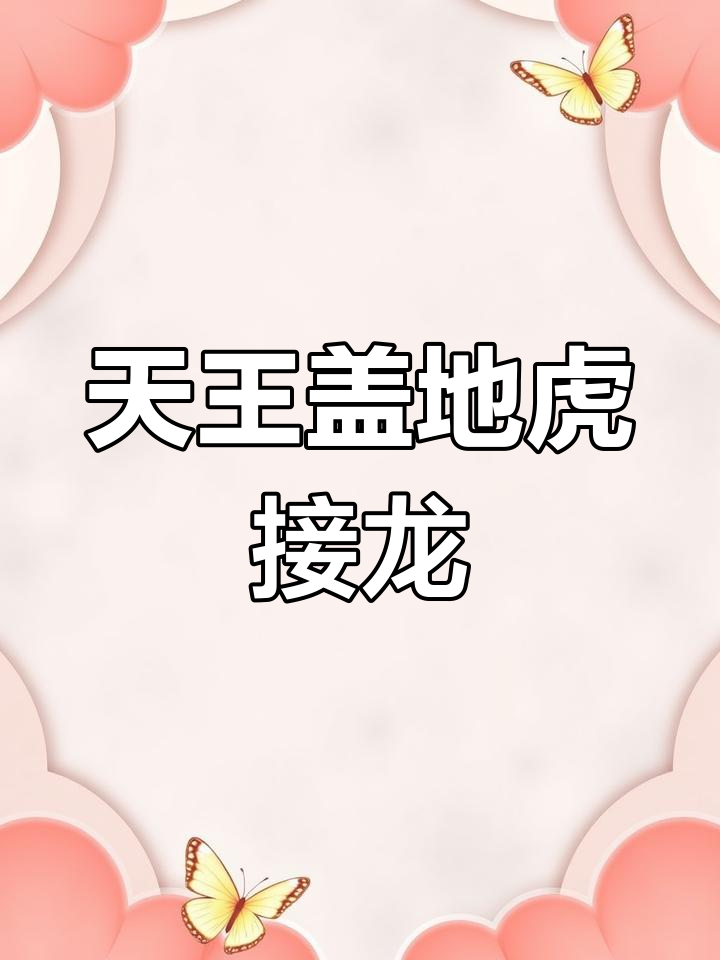 天王盖地虎,下一句是什么?