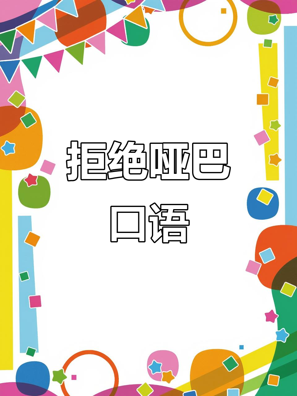 每天练习英语口语,告别"哑巴"状态