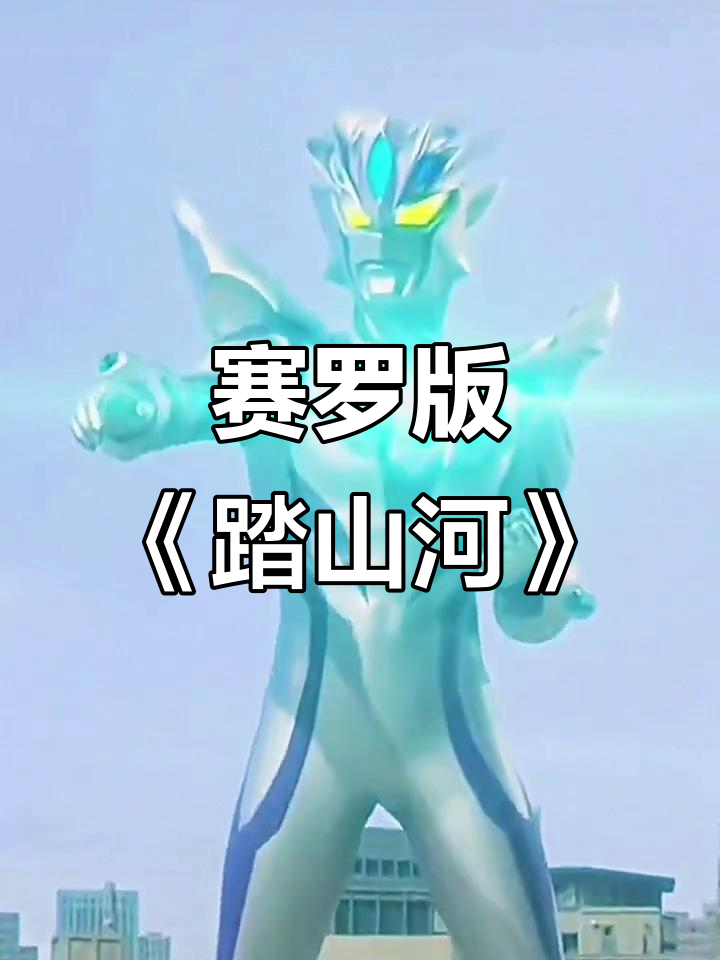 赛罗版《踏山河歌》:男生最爱,女生能听懂吗?