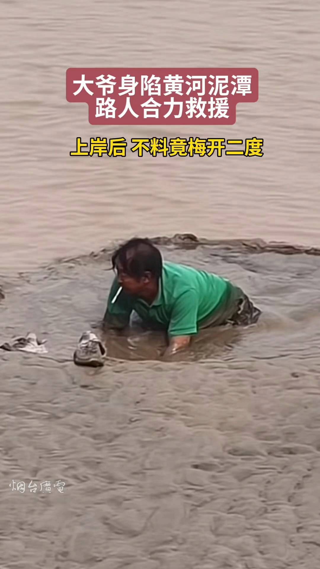 黄河泥潭危险,一定注意安全!
