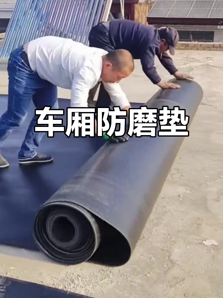 铺车底橡胶板,保护车厢不磨损