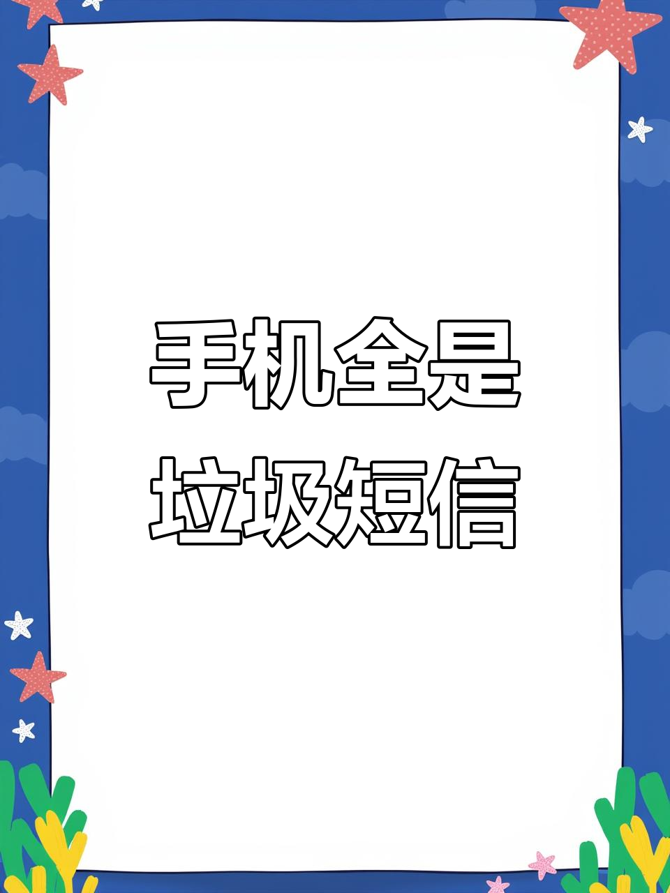 垃圾短信的网址是什么 垃圾短信的网址是什么