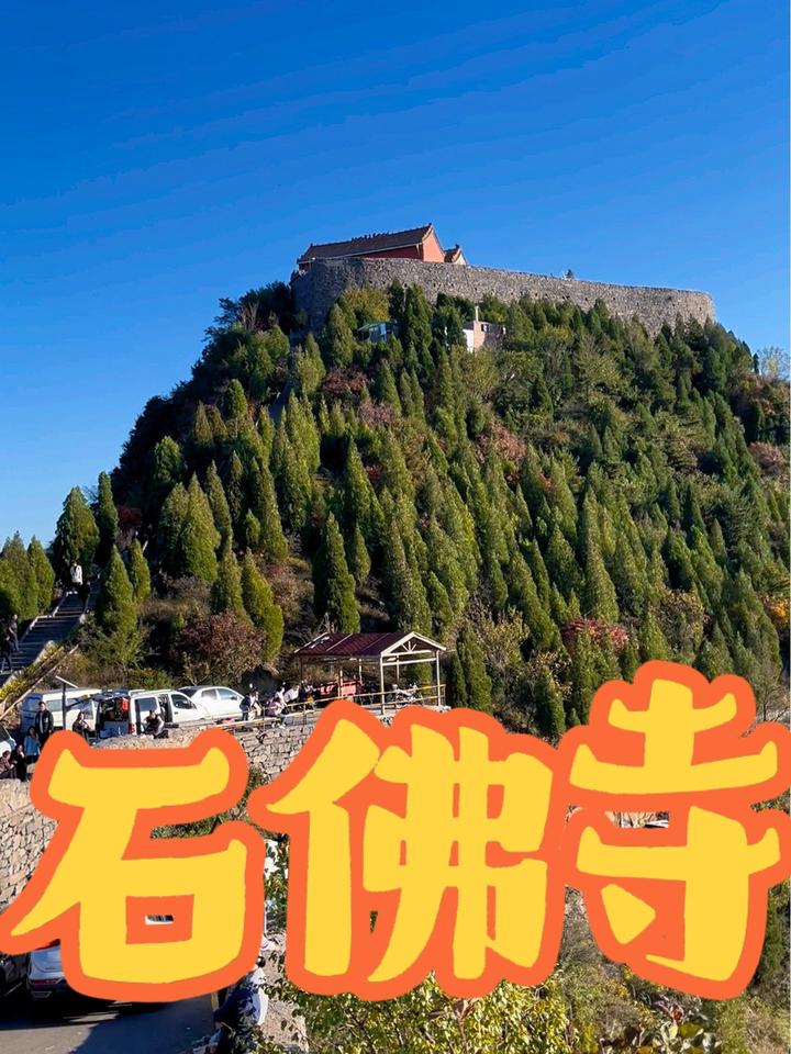 石佛寺,分享一份秋天给你,河南刚哥,100秒看金秋10月