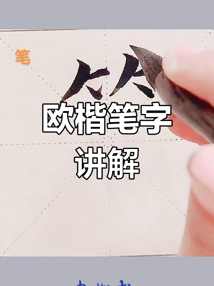 欧楷"笔"字写法详解:从竹头到玉字的笔画技巧
