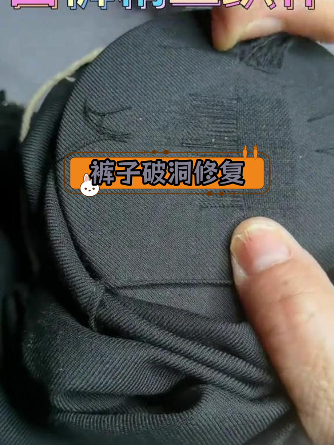 西裤破洞修补技巧,非遗织补教学