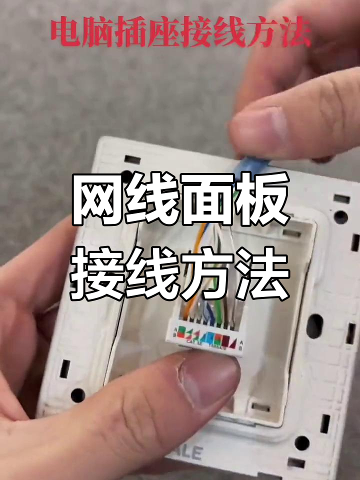 网络插座接线教程,轻松掌握b类接法