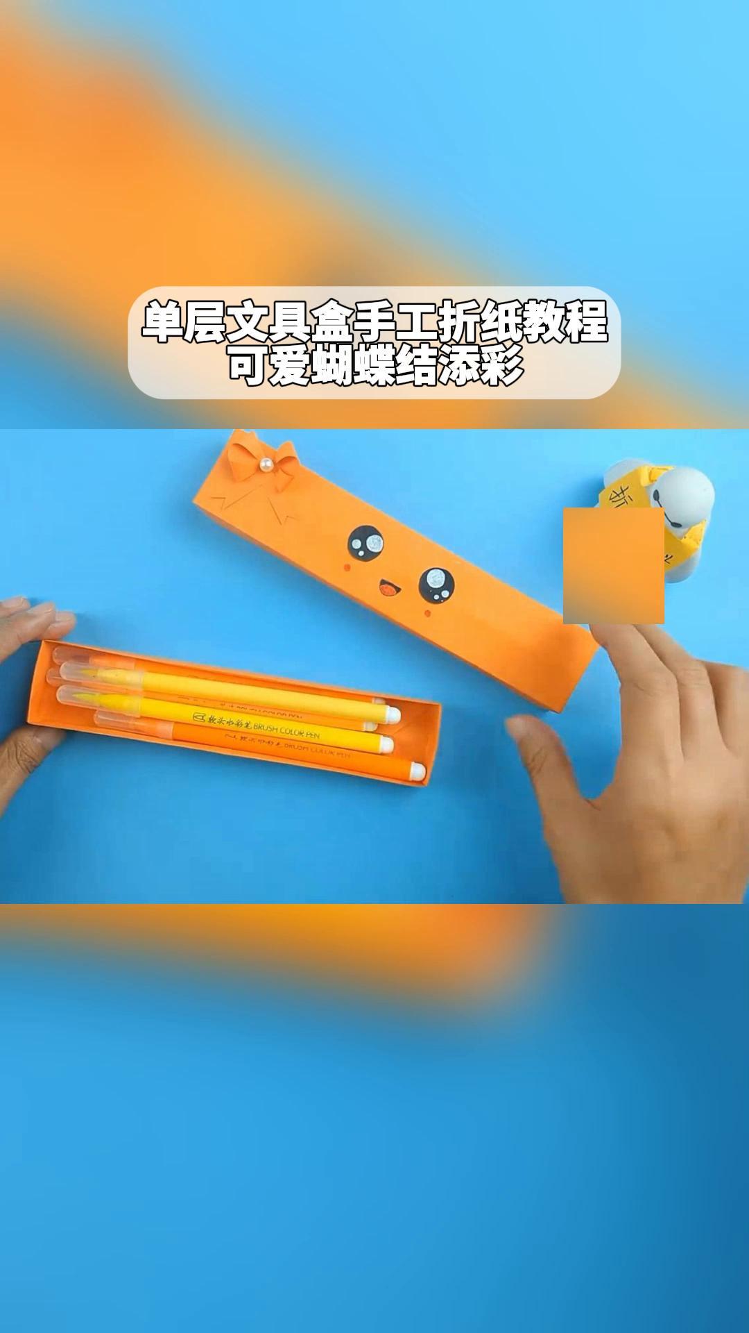 单层文具盒手工折纸教程,可爱蝴蝶结添彩