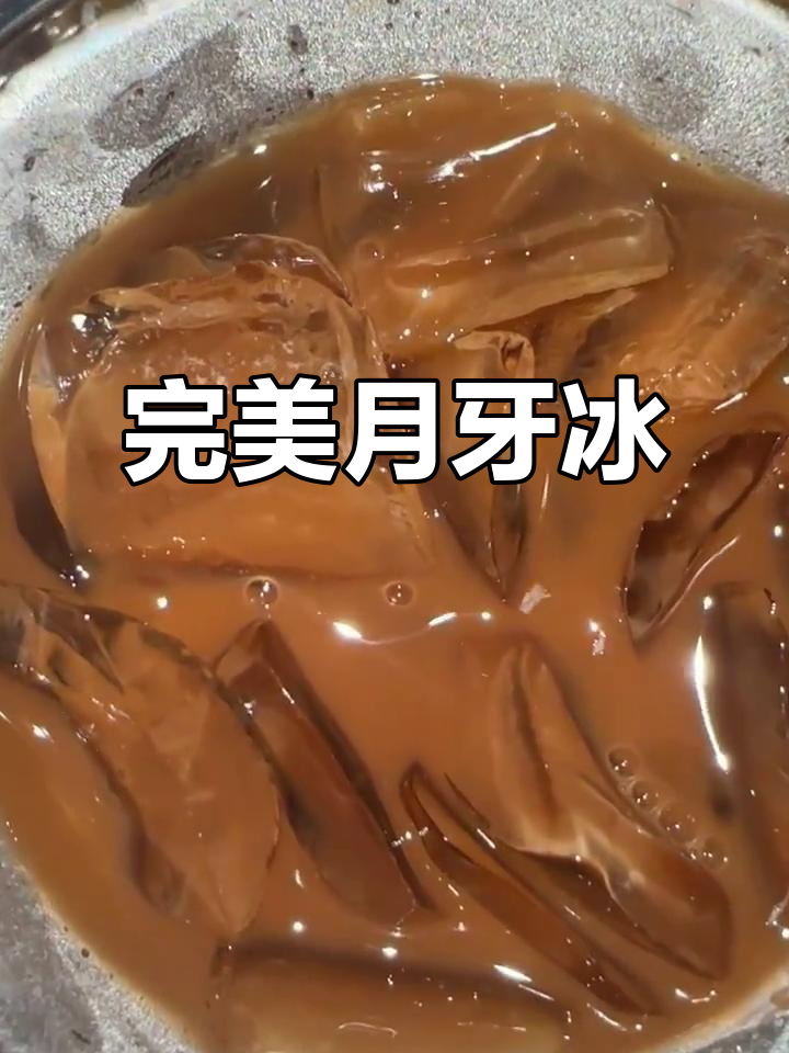 超高颜值月牙冰,清凉一夏从这一口开始