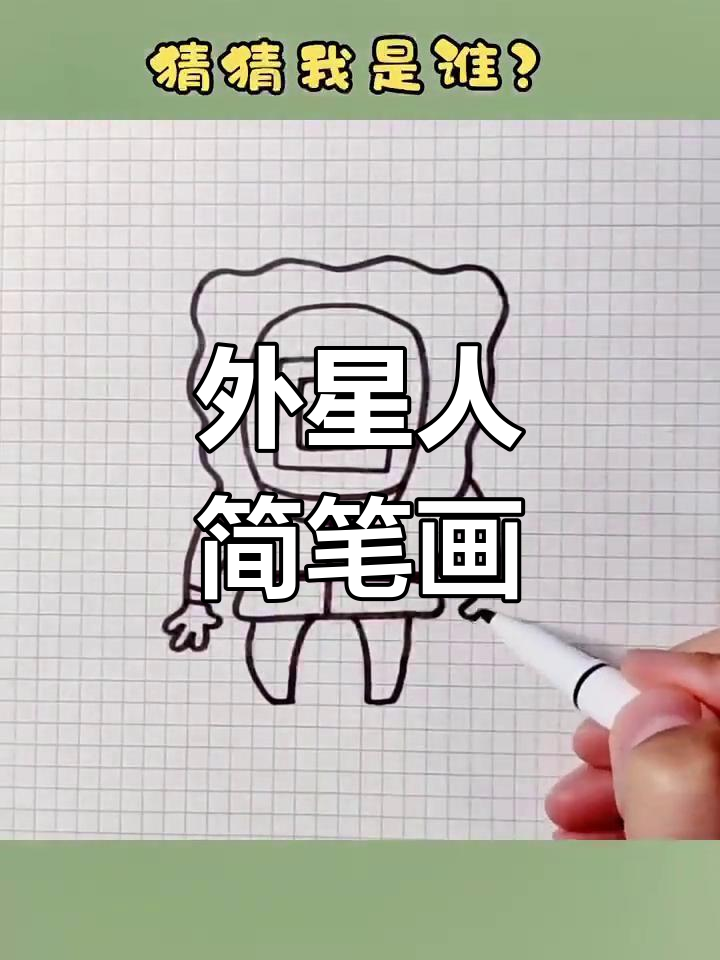 用正方形,圆和波浪线,轻松画出可爱外星人!