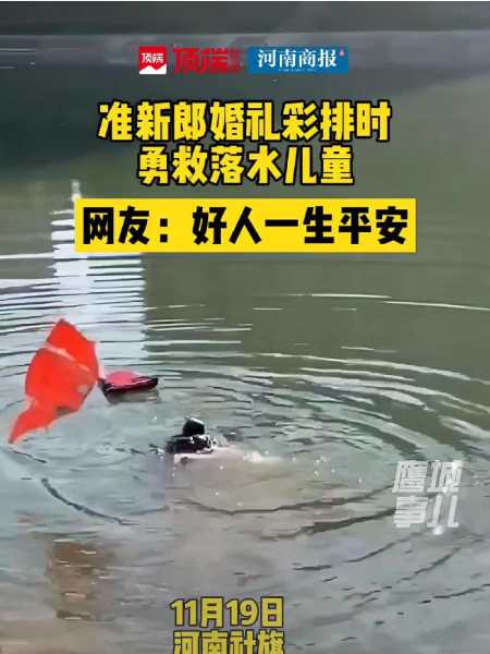 11月19日河南社旗准新郎婚礼彩排时勇救落水儿童网友好人一生平安