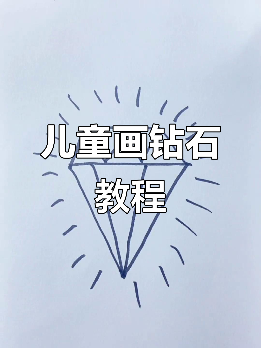 儿童简笔画:轻松画出闪亮钻石,步骤超简单