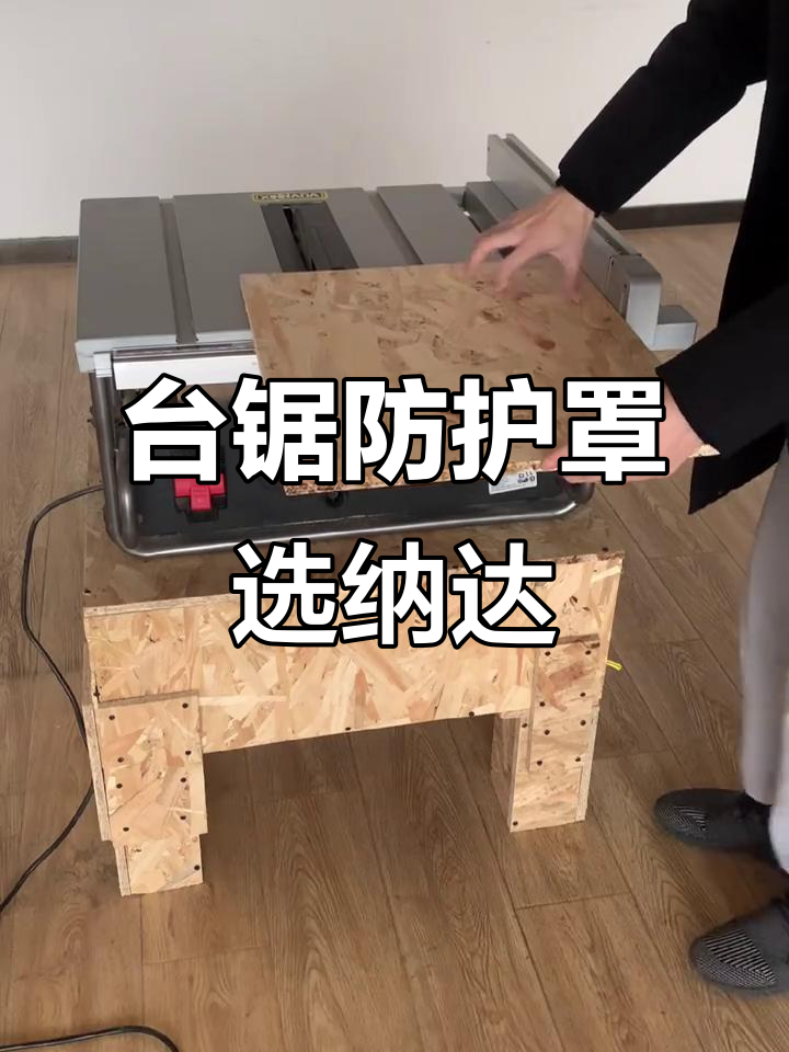 木工台锯防护罩新选择,t8木板直切更安全