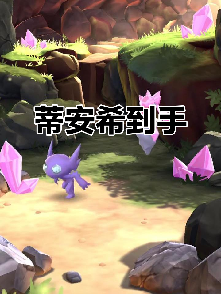 终于获得蒂安希,mega进化完成!