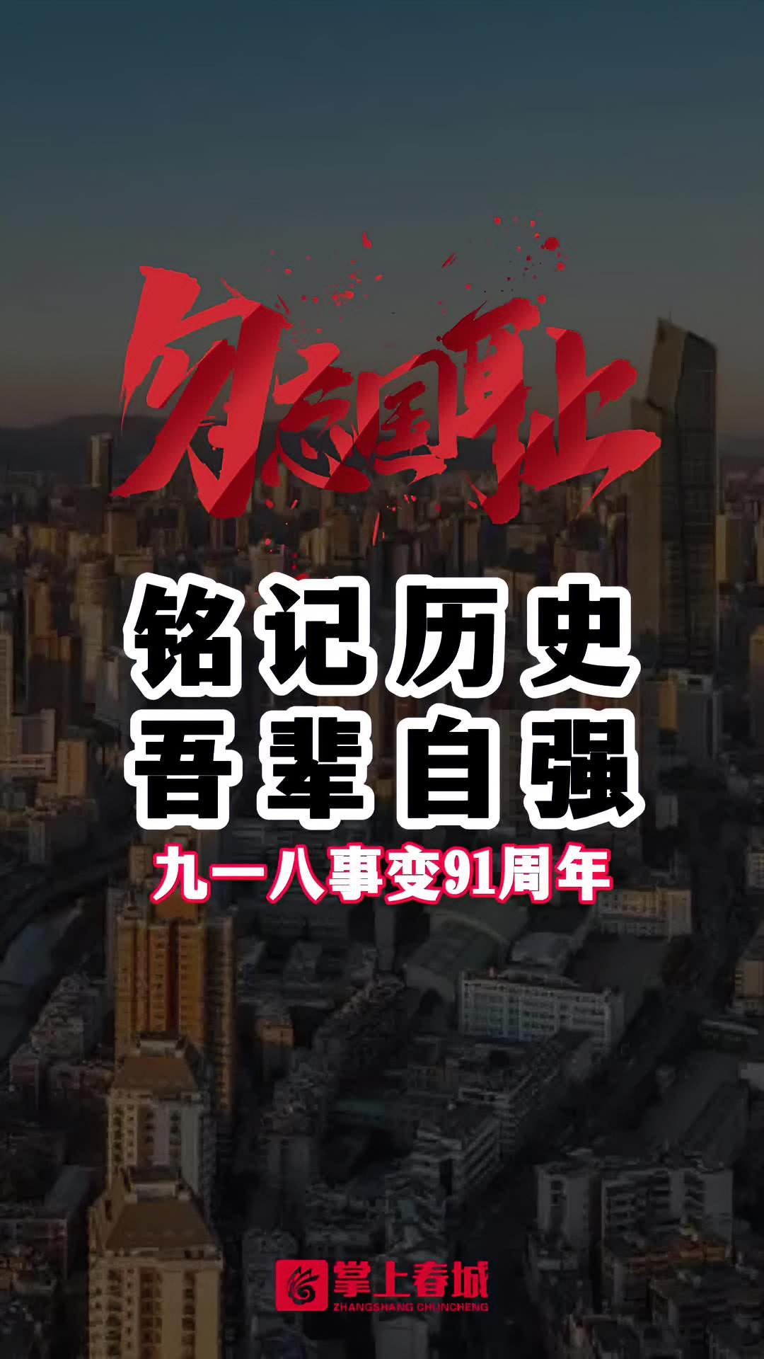 牢记九一八1931年9月18日中国人铭记这一天九一八事变91周年勿忘国耻