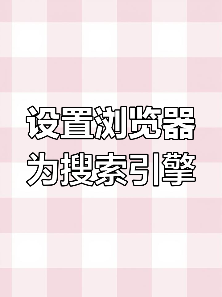 百度搜索引擎如何更改地址=百度搜索引擎如何更改地址信息