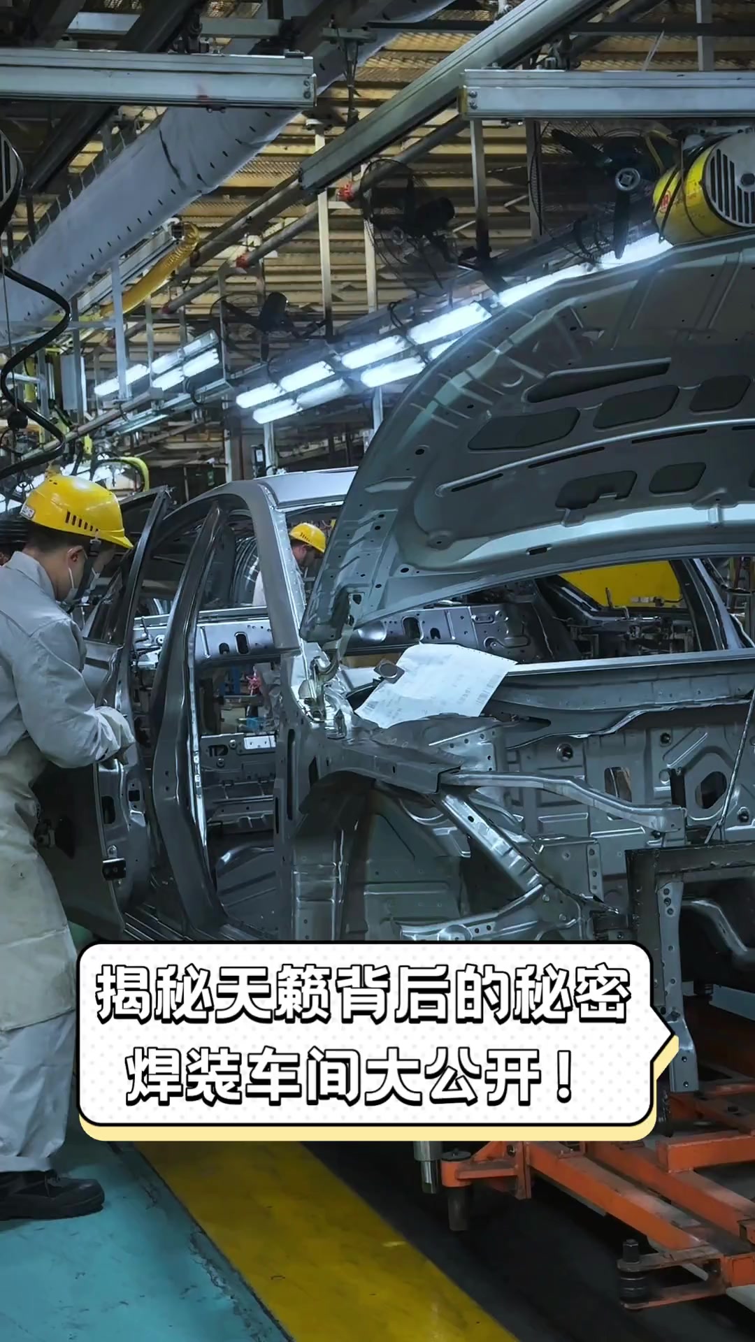 揭秘天籁背后的秘密,焊装车间大公开!