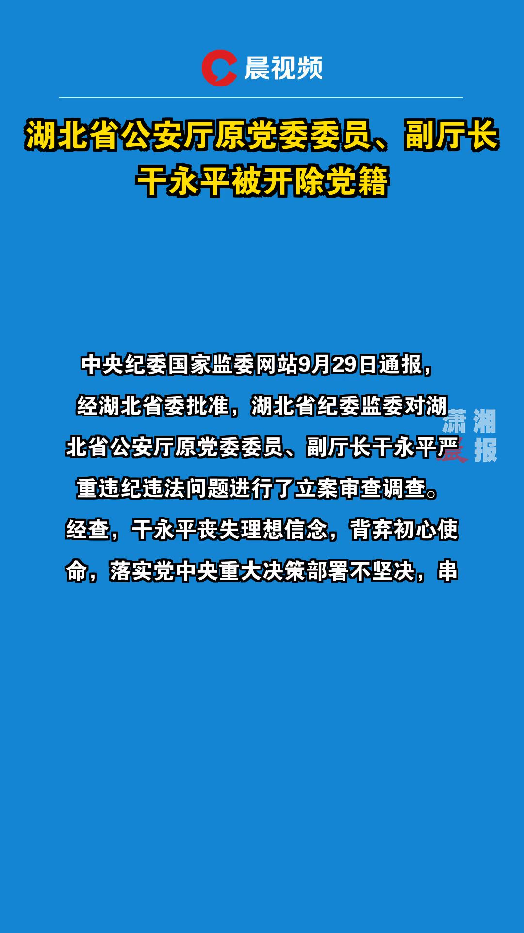 湖北省公安厅原党委委员,副厅长干永平被开除党籍