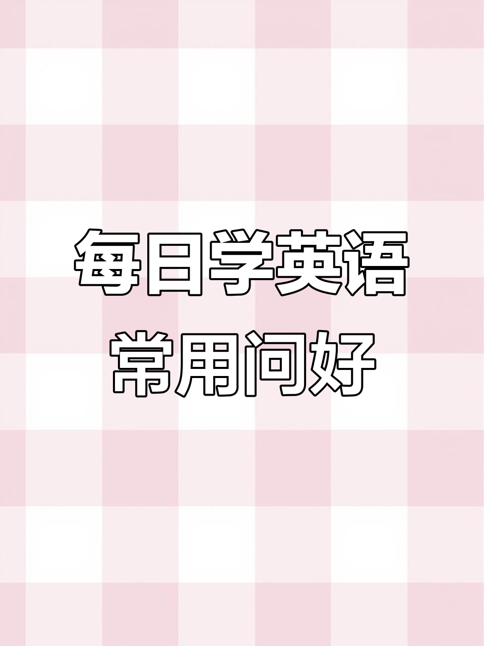 高中英语上课问好
  第2张