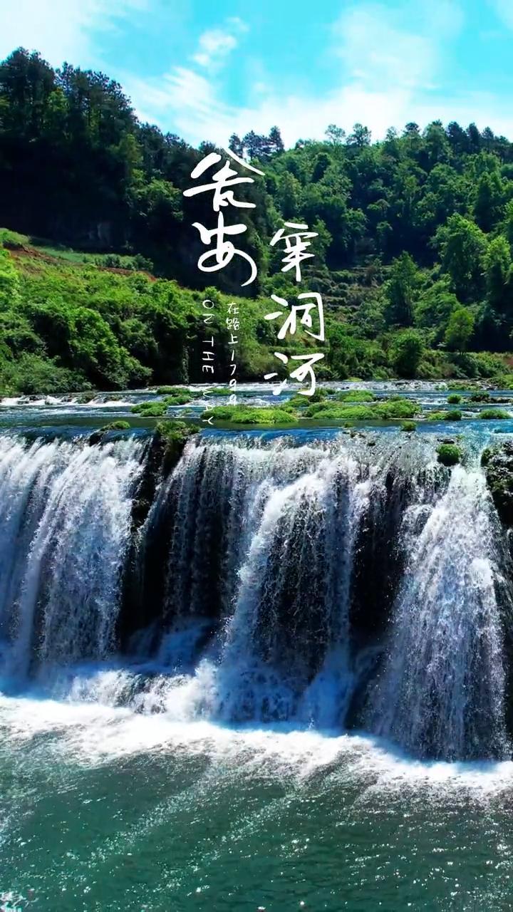 贵州瓮安县穿洞河瀑布,离县城10公里