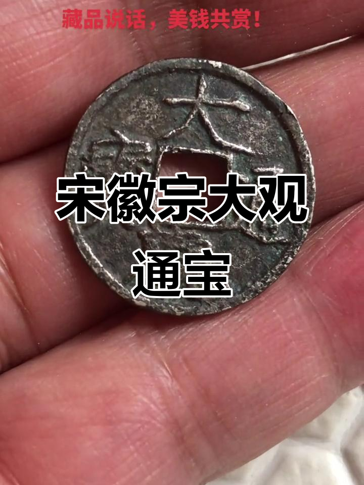 宋代徽宗大观通宝银质小平钱,古币收藏的魅力与乐趣