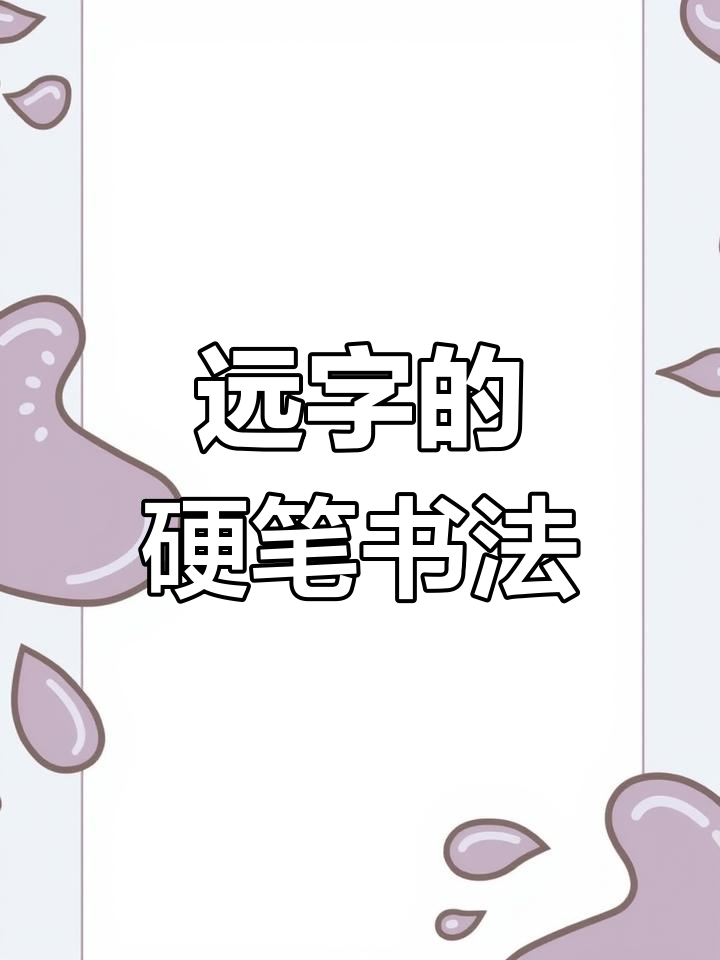 一年级下册生字"远"的写法技巧解析