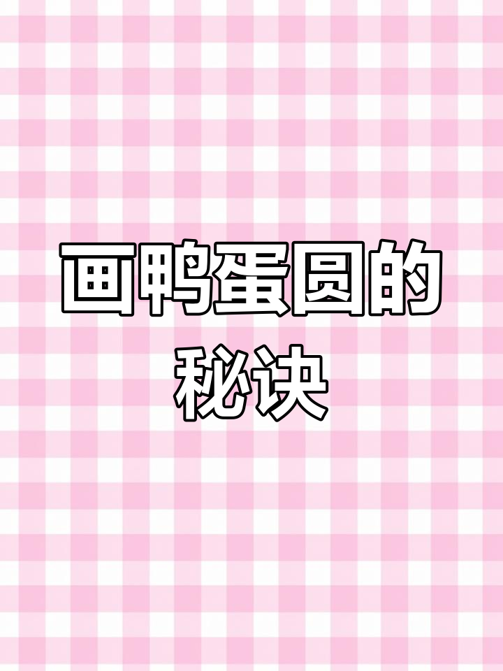 轻松画出完美鸭蛋圆,椭圆技巧大揭秘