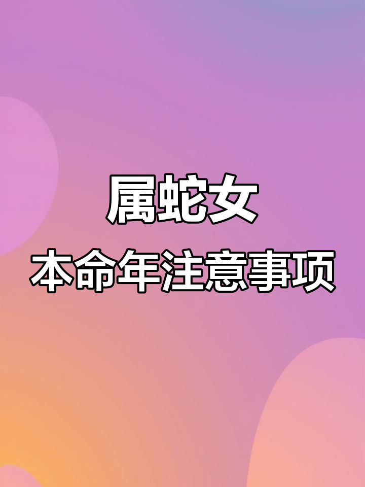 2025年女蛇人生肖运势(2025年属蛇的女好不好)