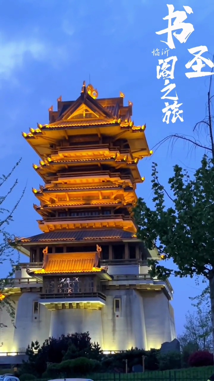 临沂书圣阁:晚上亮灯的那一刻,治愈又温暖 社会新闻 临沂 书圣阁