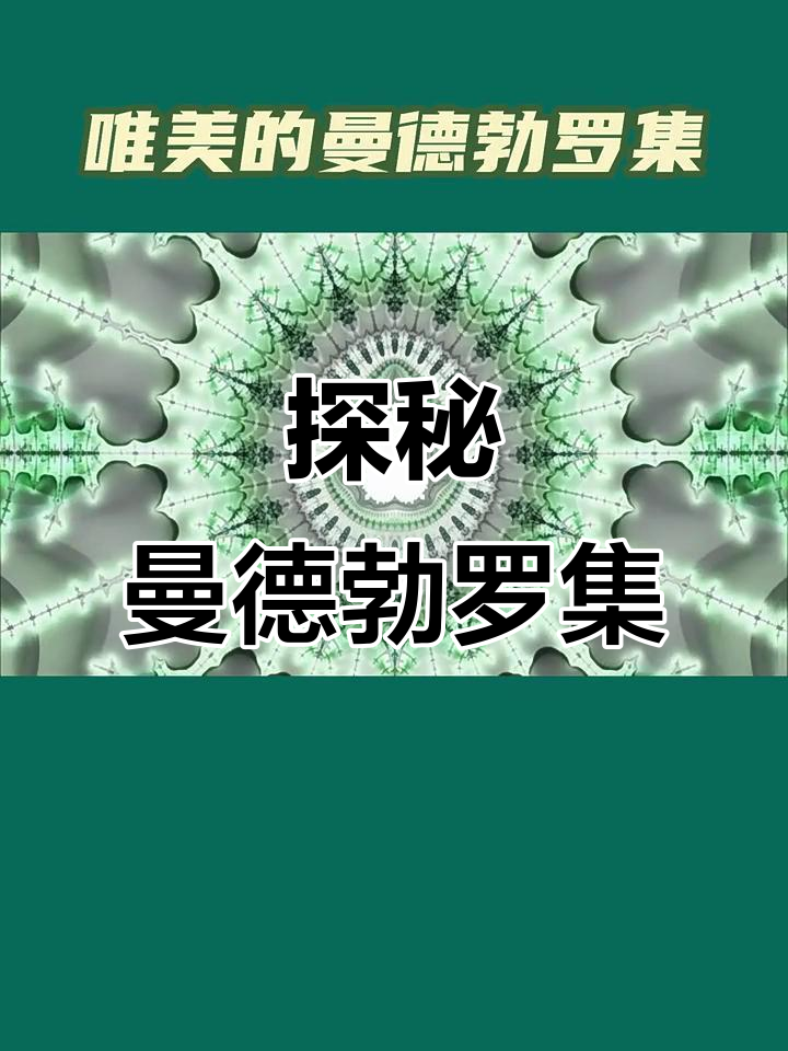 曼德勃罗集:数学中的分型奇迹与混沌之美