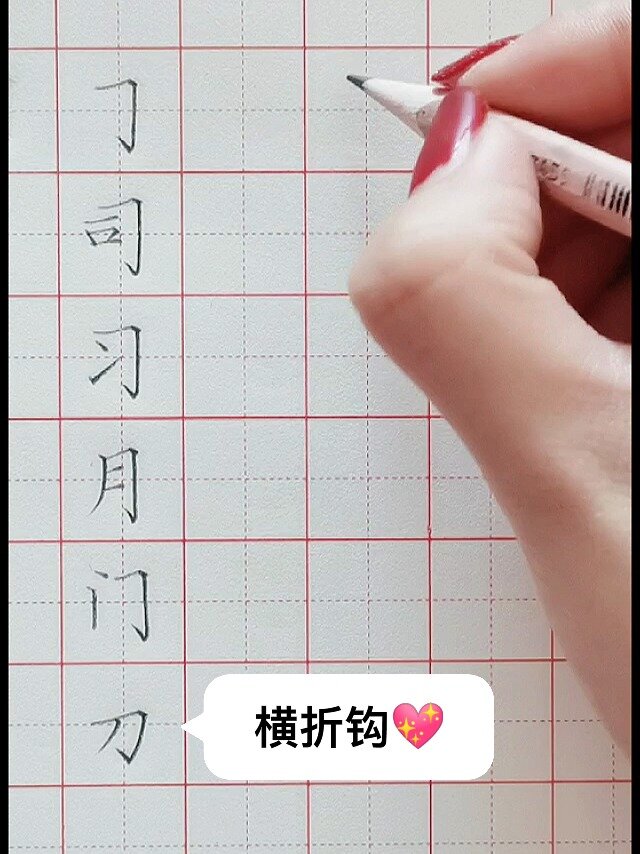 硬笔书法楷书基本笔画"横折钩"字练习