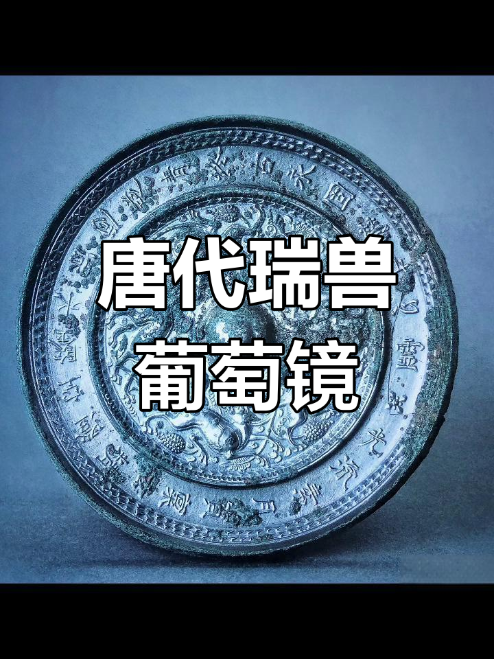 唐代瑞兽葡萄镜,象征丰产与繁荣