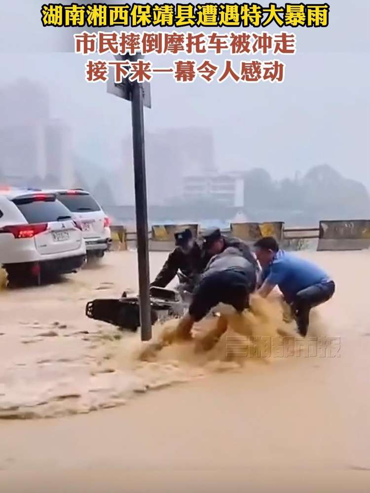 湖南湘西保靖县出现特大暴雨,网友拍到暖心一幕.洪先生介绍,市民连同摩托车被冲走,民警看到后立马狂奔把人救起,最后又连忙冲上前把摩托车扶起 ...