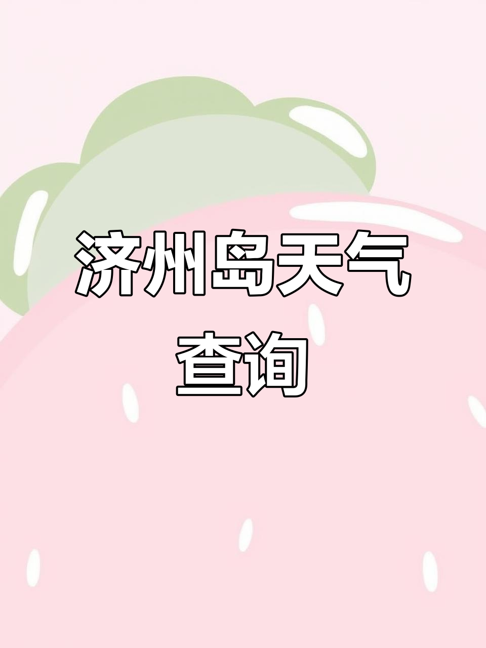 15天气预报15天