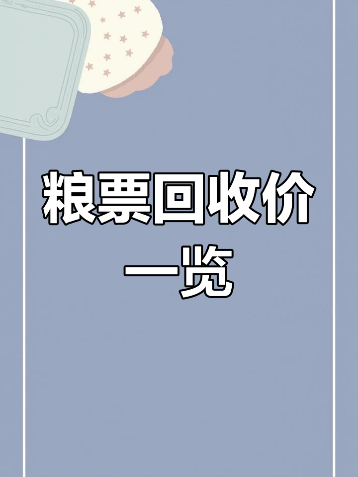 粮票回收价格表一张