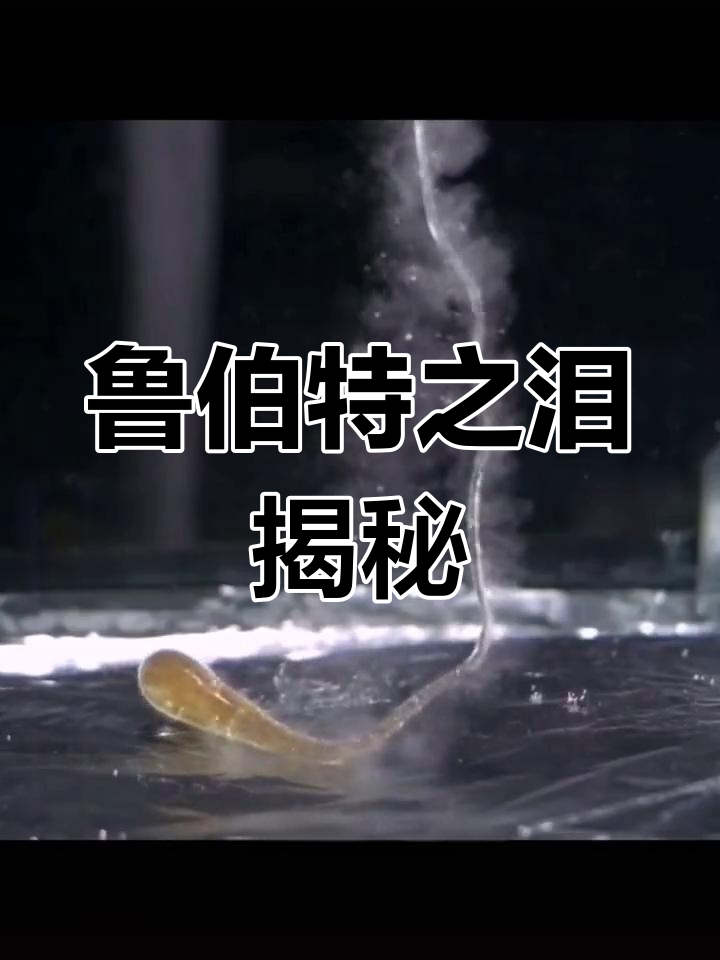 鲁伯特之泪:坚硬如钢,却一碰就碎的奇妙玻璃珠