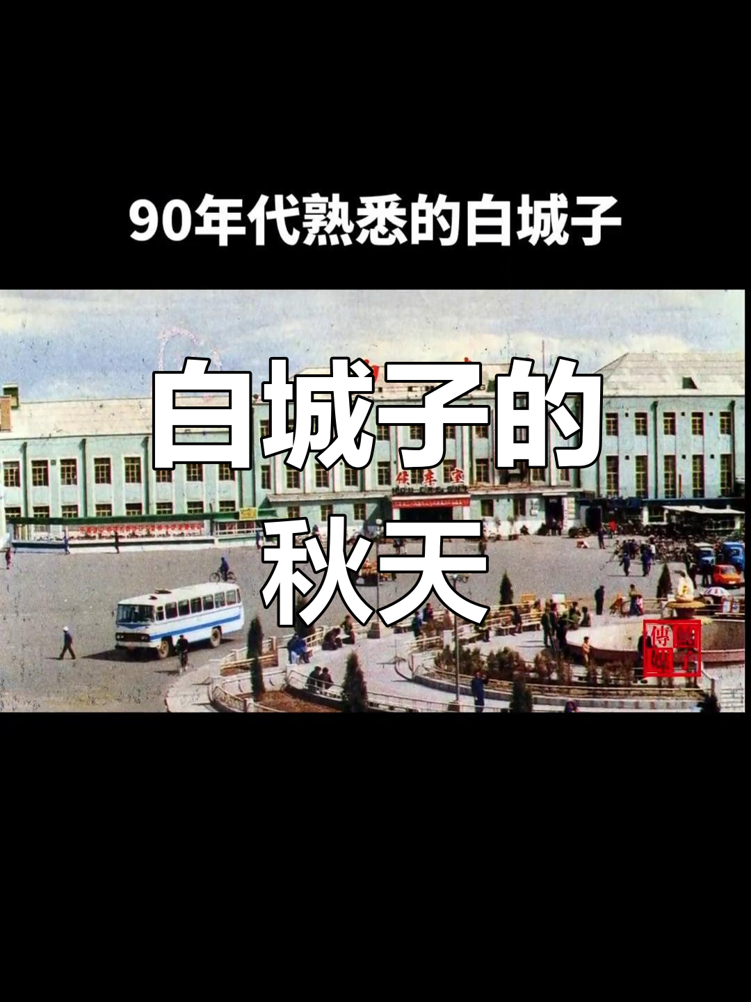 90年代的白城子记忆