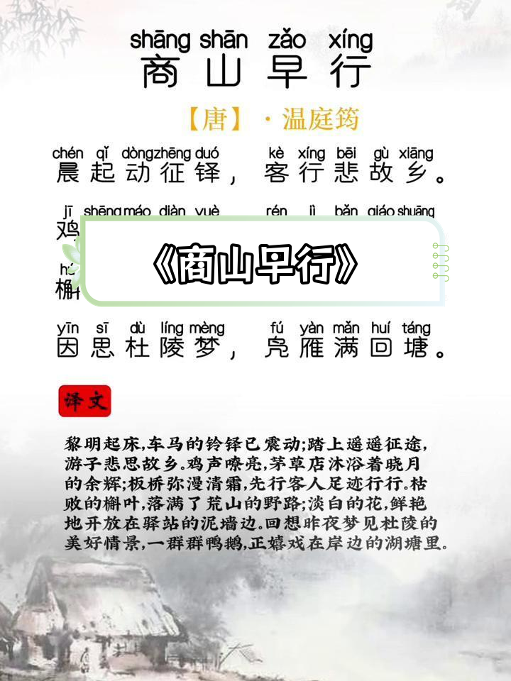 《商山早行》温庭筠的秋日悲歌