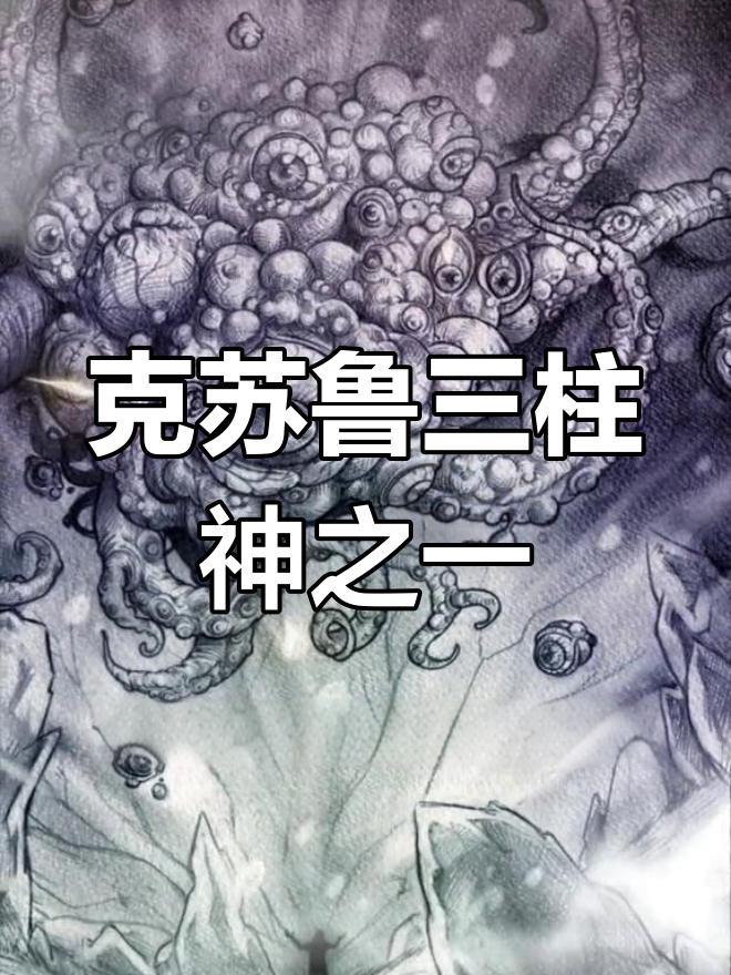 尤格索托斯:时间与空间的掌控者